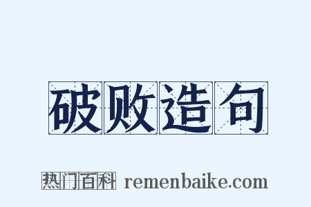 破败造句是什么意思的图片